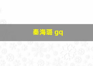 秦海璐 gq